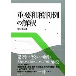 重要租税判例の解釈 [単行本]
