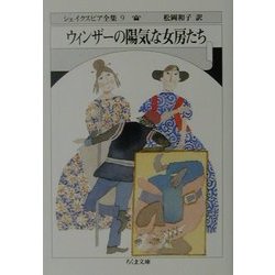 ヨドバシ Com ウィンザーの陽気な女房たち シェイクスピア全集 9 ちくま文庫 文庫 通販 全品無料配達