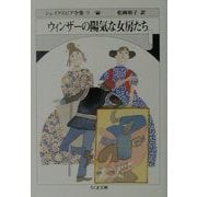 ウィンザーの陽気な女房たち―シェイクスピア全集〈9〉(ちくま文庫) [文庫]