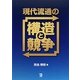 現代流通の構造と競争 [単行本]