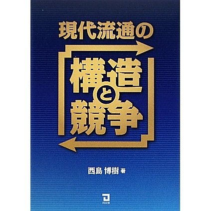 現代流通の構造と競争 [単行本]