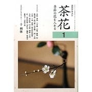 茶花〈1〉―季節の花を入れる(淡交テキスト) [全集叢書]