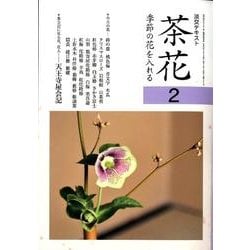 茶席の花　淡交テキスト 淡交テキスト 茶席の花 10(10) 中古本・書籍 | ブックオフ公式