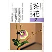 淡交テキスト茶花 2 [全集叢書]