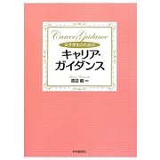 女子学生のためのキャリア・ガイダンス [単行本]