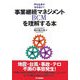 事業継続マネジメントBCMを理解する本―やらなきゃならない! [単行本]