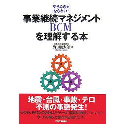 事業継続マネジメントBCMを理解する本―やらなきゃならない! [単行本]