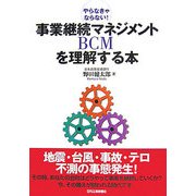 事業継続マネジメントBCMを理解する本―やらなきゃならない! [単行本]