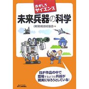 おもしろサイエンス 未来兵器の科学(B&Tブックス) [単行本]
