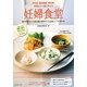 妊婦食堂―日本初!産科医師・助産師・栄養士が一緒に考えた [単行本]