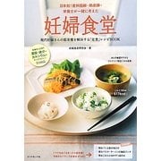 妊婦食堂―日本初!産科医師・助産師・栄養士が一緒に考えた [単行本]