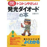 トコトンやさしい発光ダイオードの本(B&Tブックス―今日からモノ知りシリーズ) [単行本]