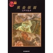黄金仮面(創元推理文庫―現代日本推理小説叢書) [文庫]