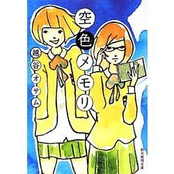 空色メモリ(創元推理文庫) [文庫]