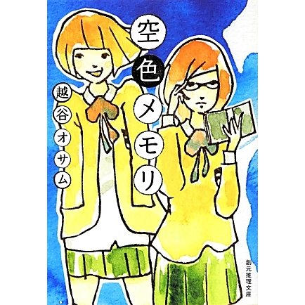 空色メモリ(創元推理文庫) [文庫]