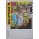 新・世界の七不思議(創元推理文庫) [文庫]