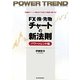 FX・株・先物チャートの新法則 パワートレンド編 [単行本]