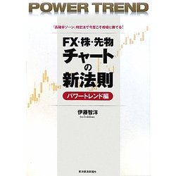 FX・株・先物チャートの新法則 パワートレンド編 [単行本]