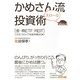 かめさん流スローな投資術―「金・株ETF・REIT」この3つだけで老後準備はOK! [単行本]