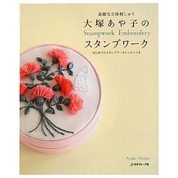 大塚あや子のスタンプワーク―素敵な立体刺しゅう はじめてのスタンプワークレッスンつき [単行本]