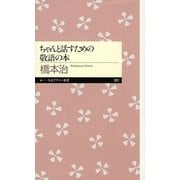 ちゃんと話すための敬語の本(ちくまプリマー新書) [新書]
