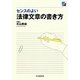 センスのよい法律文章の書き方 [単行本]