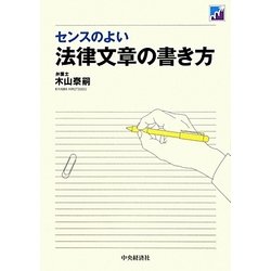 センスのよい法律文章の書き方 [単行本]