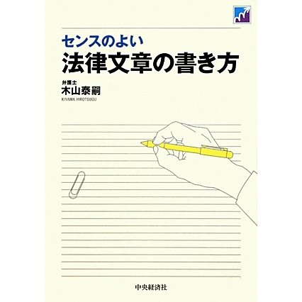 センスのよい法律文章の書き方 [単行本]