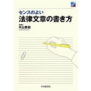 センスのよい法律文章の書き方 [単行本]
