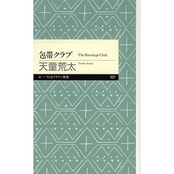 包帯クラブ(ちくまプリマー新書) [新書]