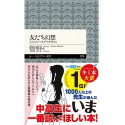 友だち幻想―人と人の“つながり"を考える(ちくまプリマー新書) [新書]