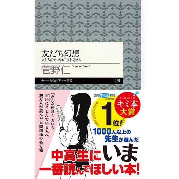 友だち幻想―人と人の“つながり"を考える(ちくまプリマー新書) [新書]