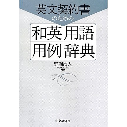 英文契約書のための和英用語用例辞典 [事典辞典]