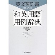 英文契約書のための和英用語用例辞典 [事典辞典]