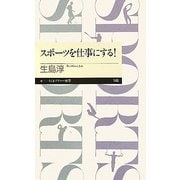 スポーツを仕事にする!(ちくまプリマー新書) [新書]