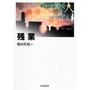 残業(シリーズ働く人を守る) [単行本]