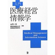 入門 医療経営情報学 [単行本]