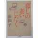 暮しの老いじたく(ちくま文庫) [文庫]