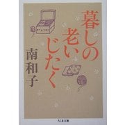 暮しの老いじたく(ちくま文庫) [文庫]