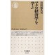 マクロ経済学を学ぶ(ちくま新書) [新書]