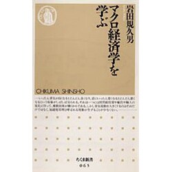 マクロ経済学を学ぶ(ちくま新書) [新書]