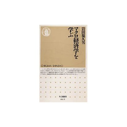 マクロ経済学を学ぶ(ちくま新書) [新書]