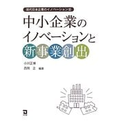 中小企業のイノベーションと新事業創出(現代日本企業のイノベーション〈3〉) [単行本]