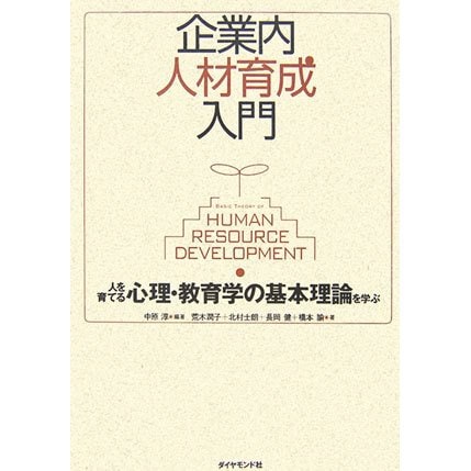 企業内人材育成入門―人を育てる心理・教育学の基本理論を学ぶ [単行本]