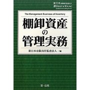 棚卸資産の管理実務 [単行本]