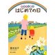 はじめての日―子育てに夢を [単行本]
