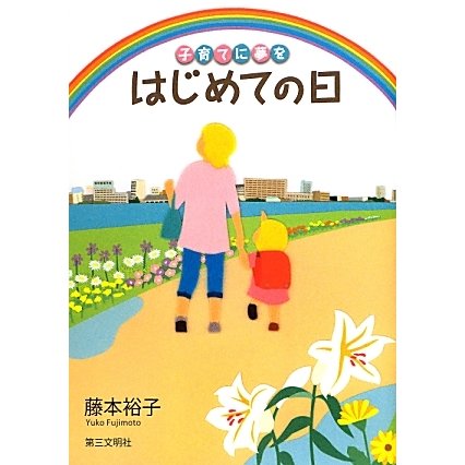 はじめての日―子育てに夢を [単行本]