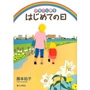 はじめての日―子育てに夢を [単行本]