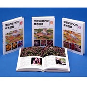 学校のまわりの草木図鑑 全4巻 [図鑑]