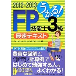 うかる!FP技能士3級最速テキスト〈2012-2013年版〉 [単行本]